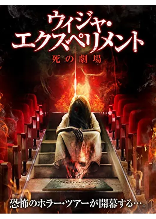 ウイジャ・エクスペリメント2: 死の劇場