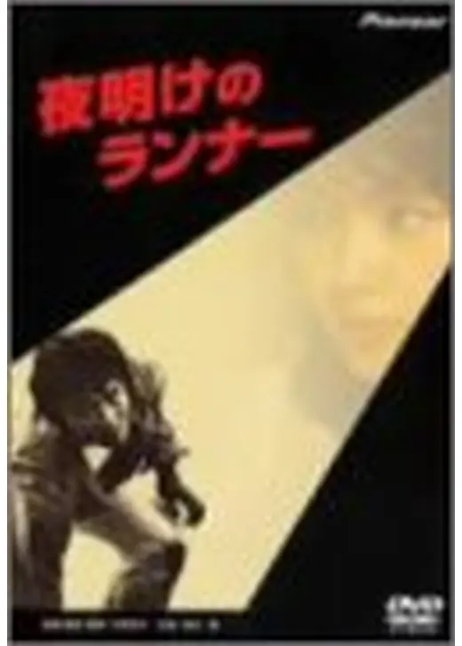 夜明けのランナー