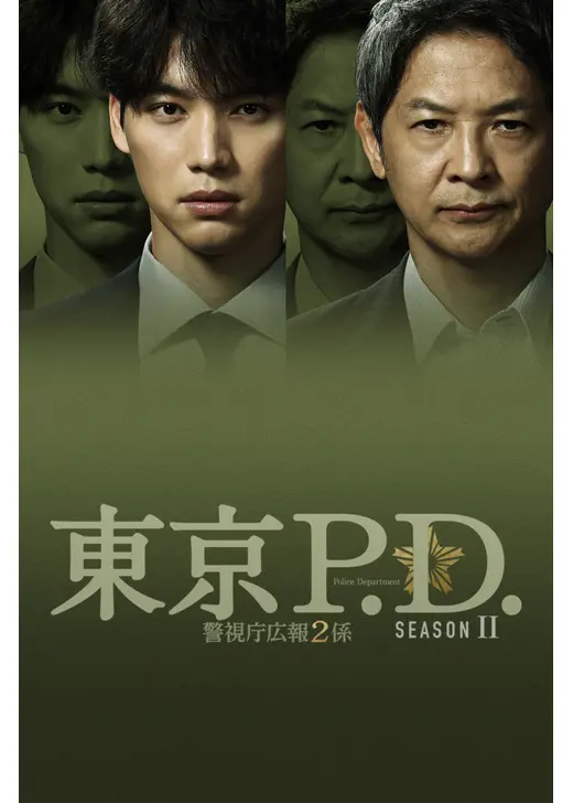 東京P.D. 警視庁広報２係 season2