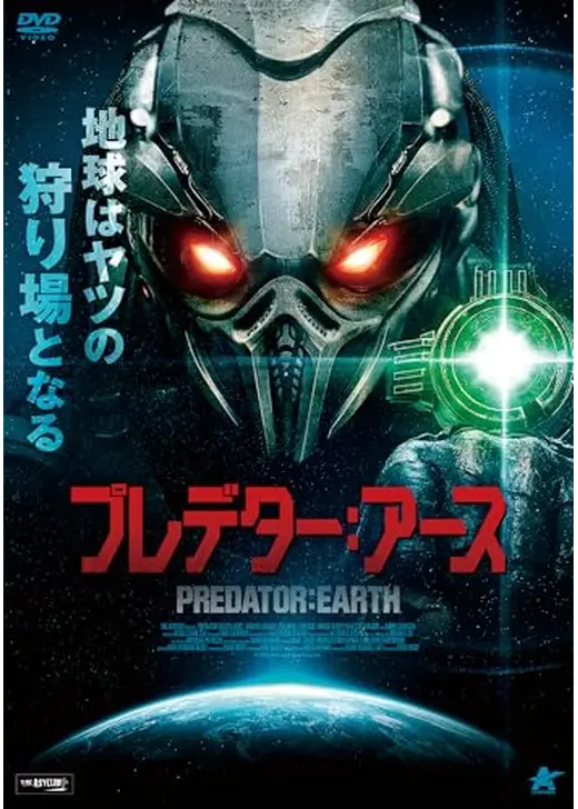 プレデター：アース