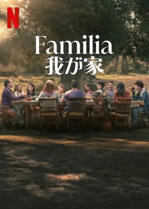 Familia：我が家