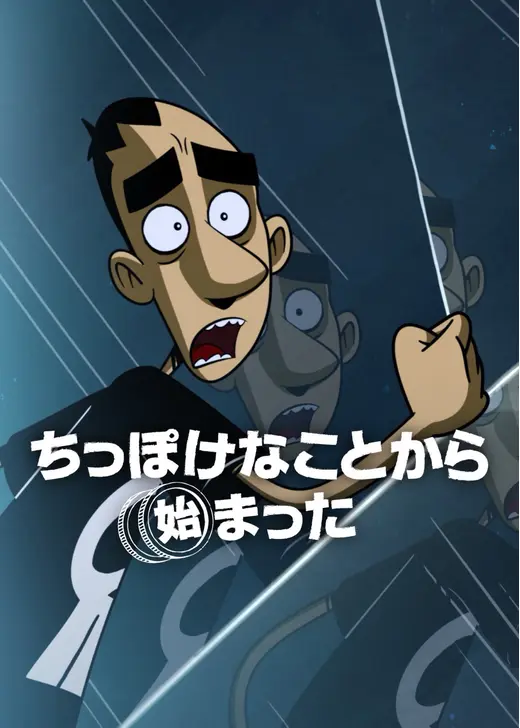 ちっぽけなことから始まった