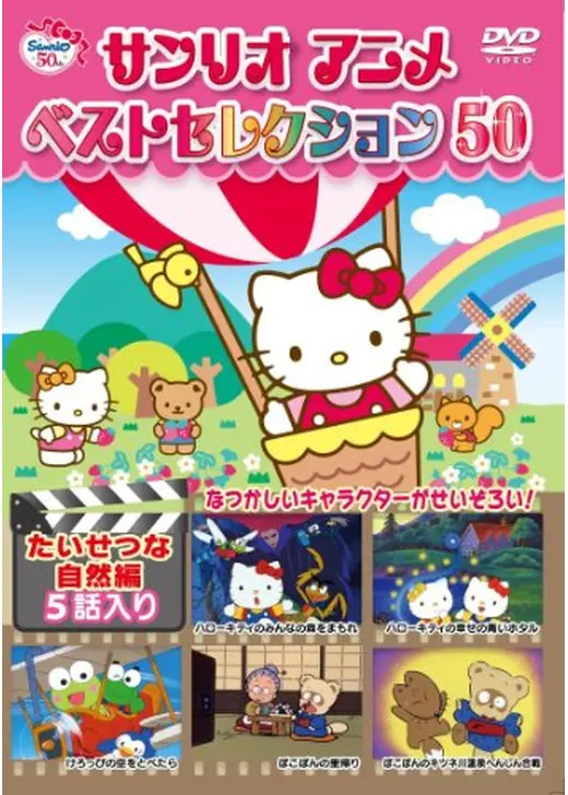ハローキティのみんなの森をまもれ！