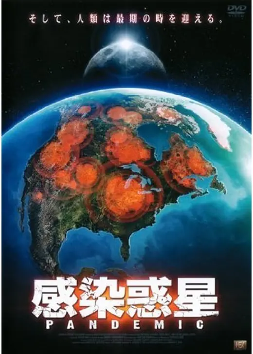 PANDEMIC 感染惑星