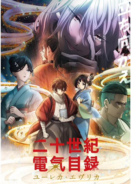 二十世紀電氣目録-ユーレカ・エヴリカ-