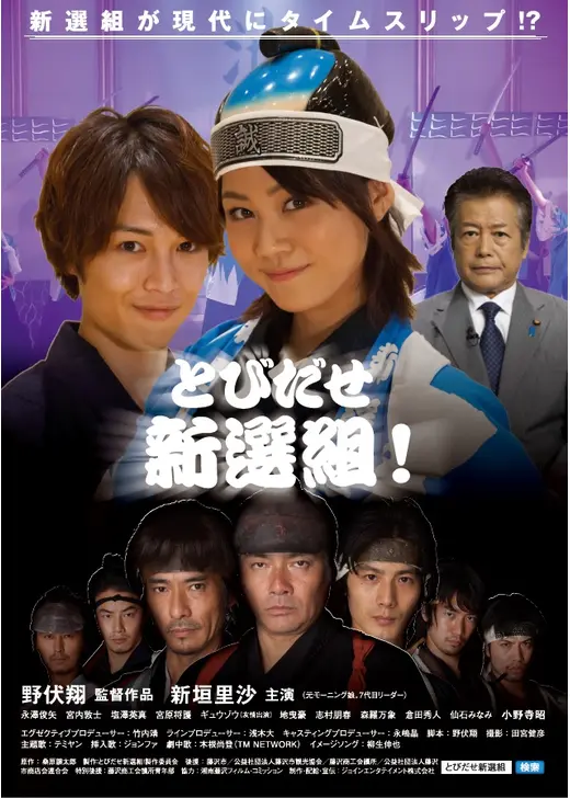映画 とびだせ新選組！