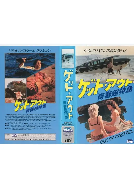 ゲット・アウト／青春超特急