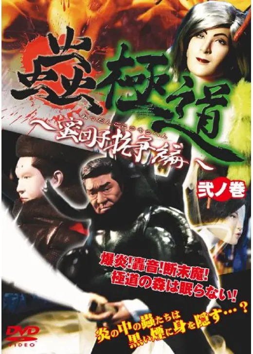 蟲極道 ～蜜団子抗争編～ 弐ノ巻