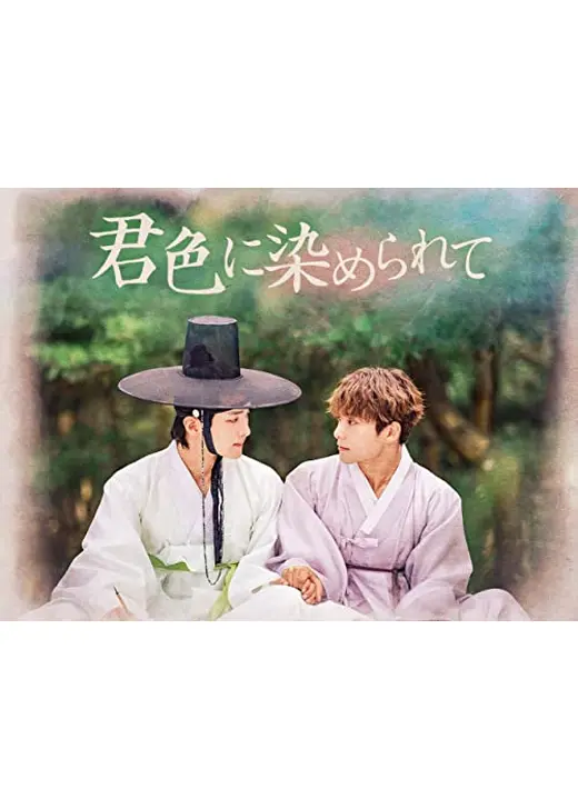 【映画版】君色に染められて
