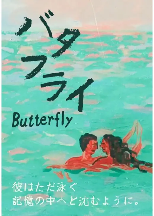 バタフライ