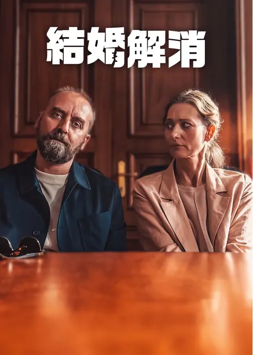 結婚解消