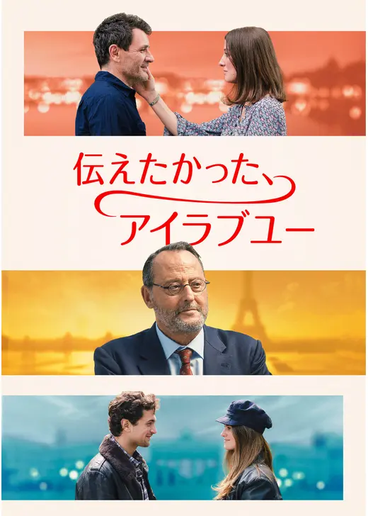 伝えたかった、アイラブユー