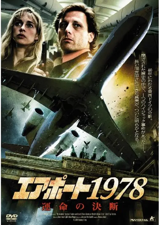 エアポート1978 運命の決断
