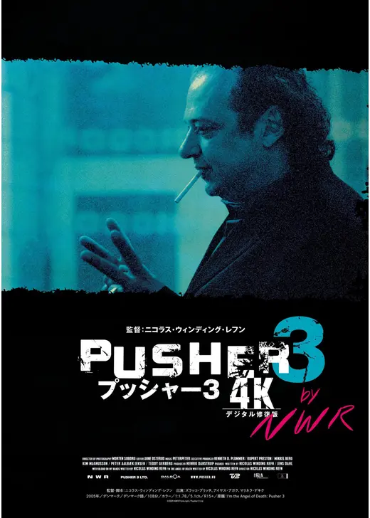 プッシャー3【4Kデジタル修復版】