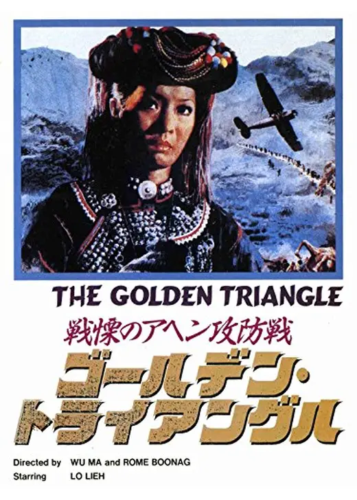 戦慄のアヘン攻防戦／ゴールデン・トライアングル