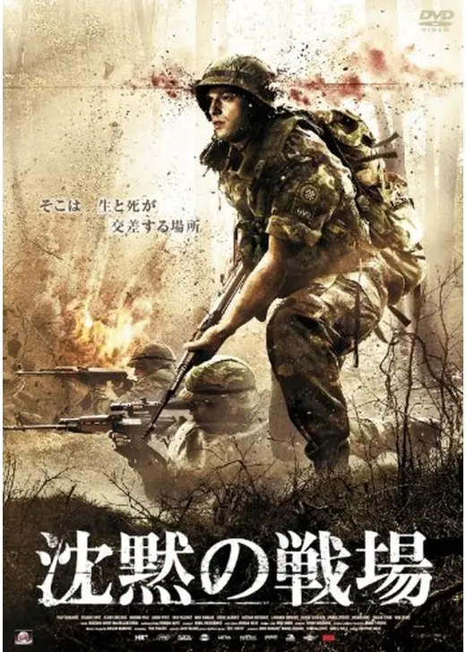 沈黙の戦場
