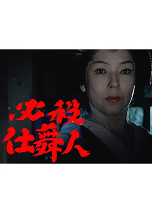必殺仕舞人