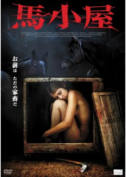 馬小屋