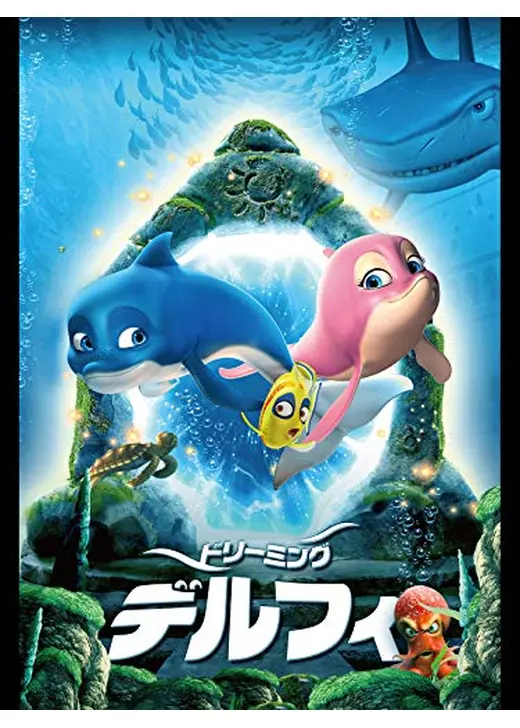 ドリーミング・デルフィ