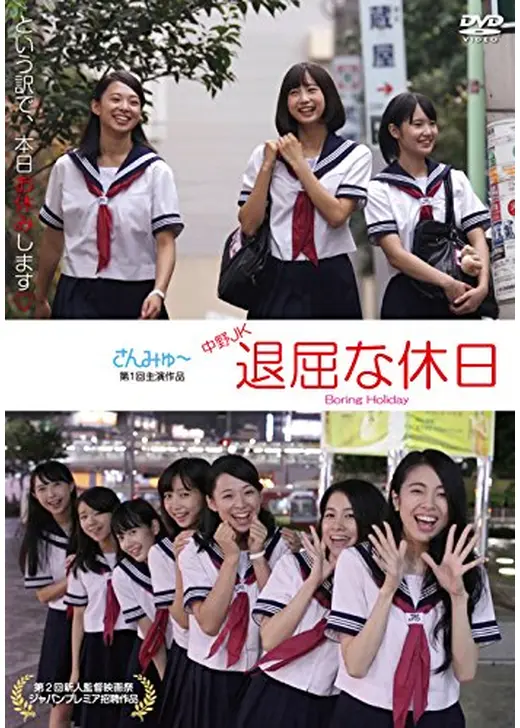 中野JK 退屈な休日 Boring Holiday
