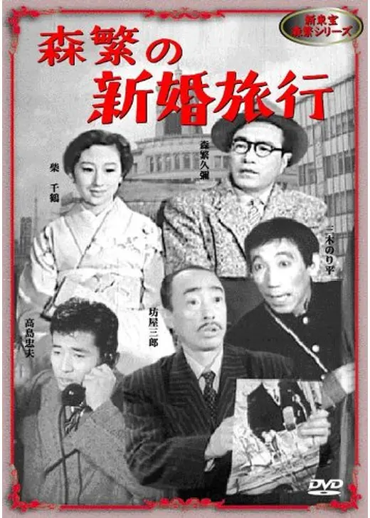 森繁の新婚旅行