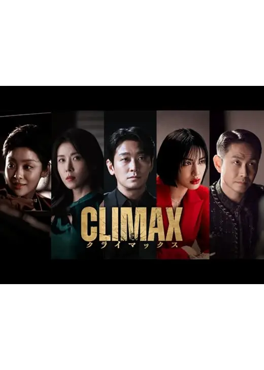 CLIMAX／クライマックス
