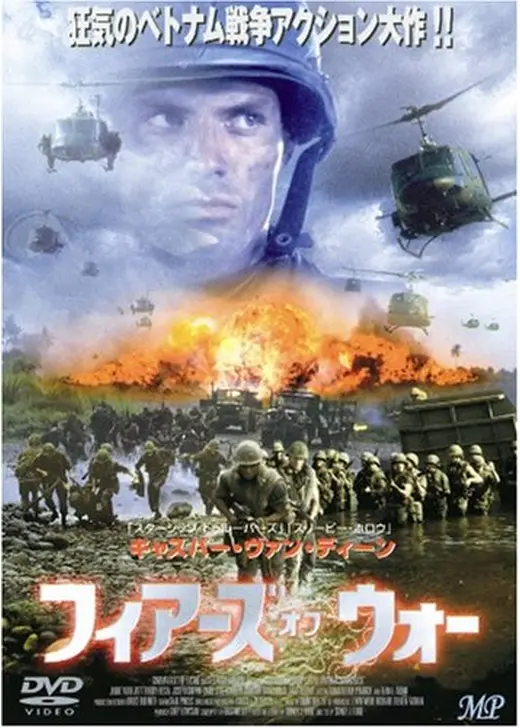 フィアーズ・オブ・ウォー