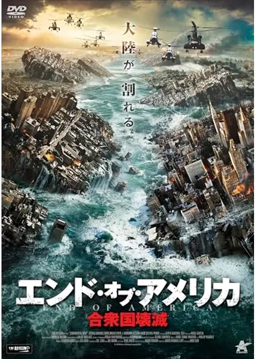 エンド・オブ・アメリカ　合衆国壊滅