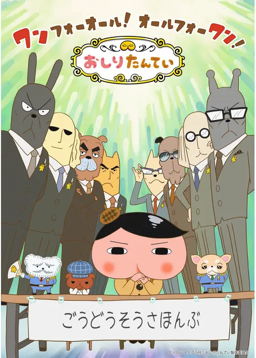 おしりたんてい シーズン9