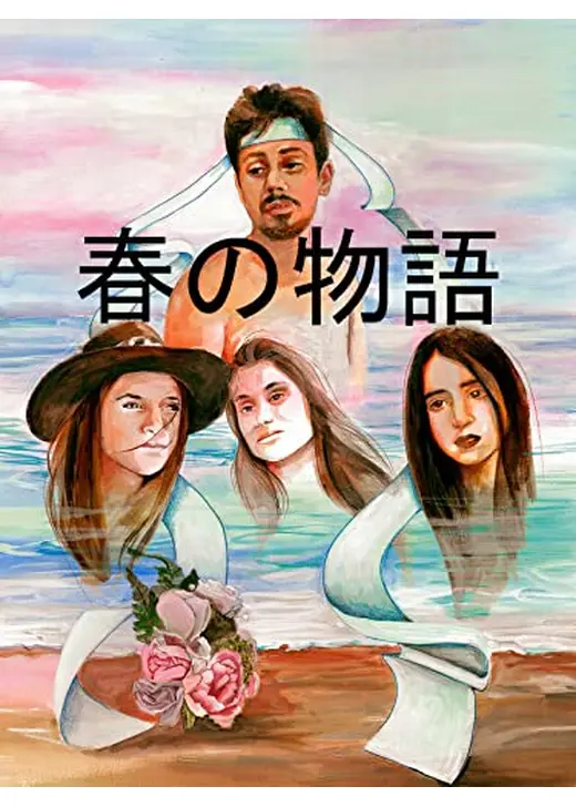 春の物語