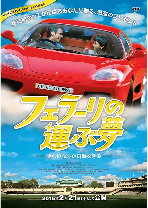フェラーリの運ぶ夢