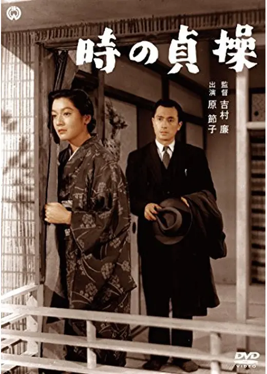 時の貞操 前篇