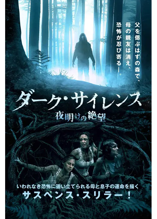 ダーク・サイレンス 夜明けの絶望