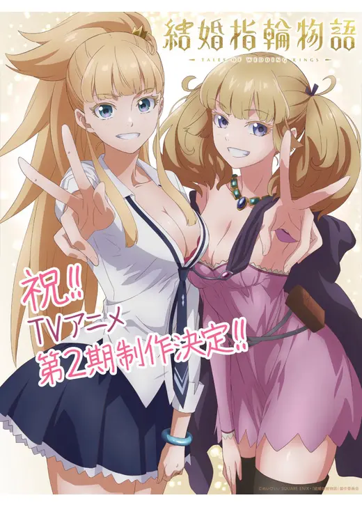 結婚指輪物語 第2期