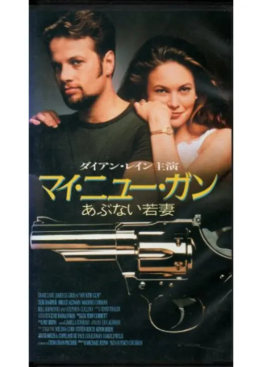 マイ・ニュー・ガン　あぶない若妻
