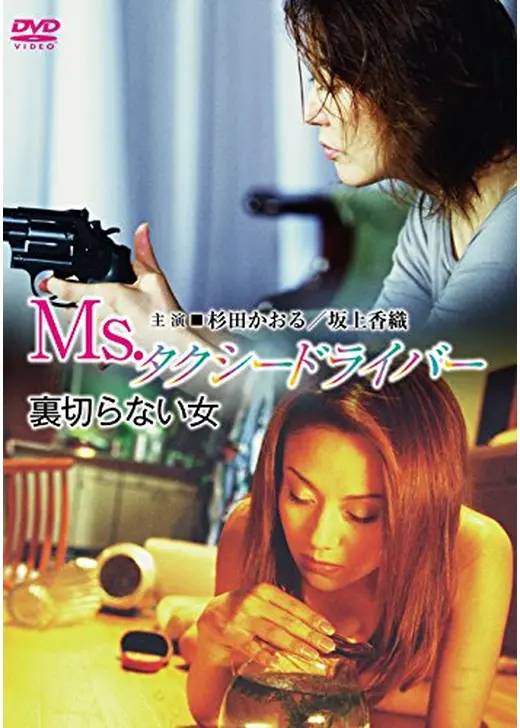Ms.タクシードライバー 裏切らない女