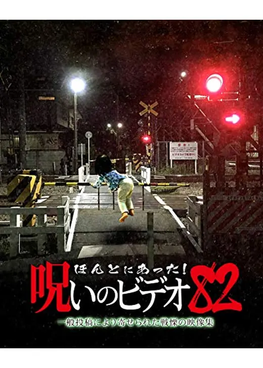 ほんとにあった！呪いのビデオ 82