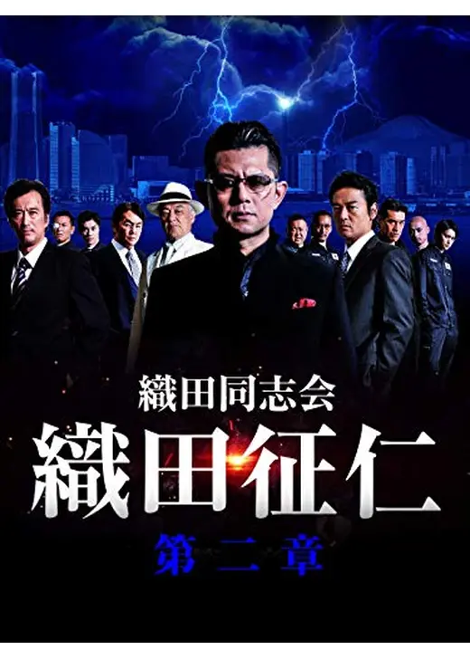 織田同志会・織田征仁　第二章