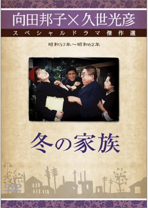 冬の家族