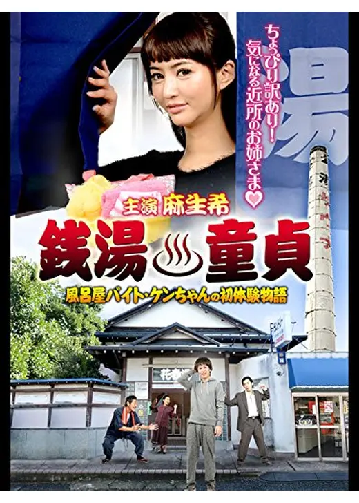 銭湯童貞 風呂屋バイト・ケンちゃんの初体験物語