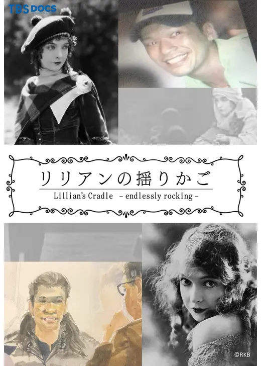 リリアンの揺りかご