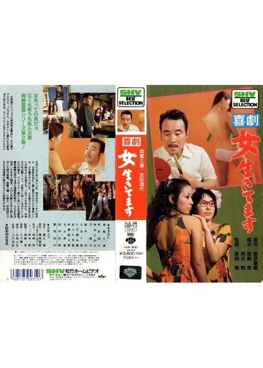 喜劇 女生きてます
