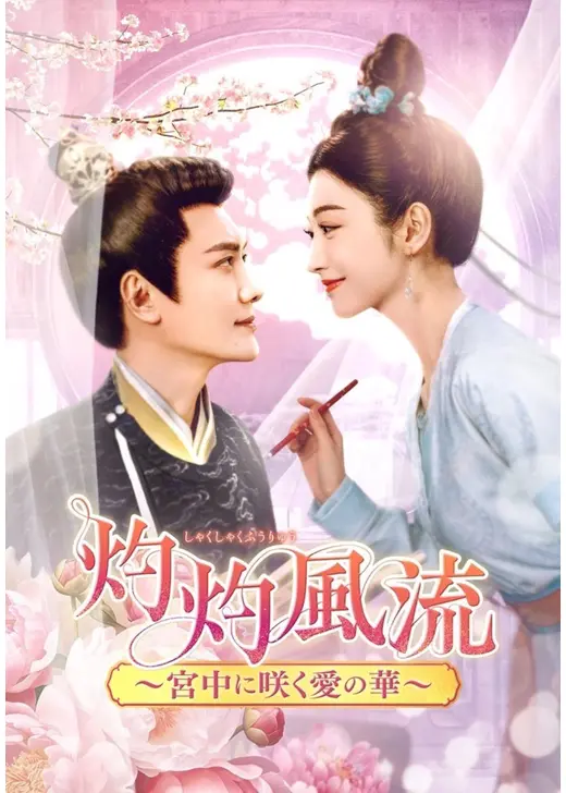 灼灼風流～宮中に咲く愛の華～