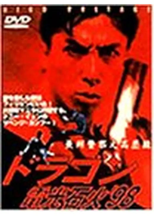 ドラゴン電光石火’98
