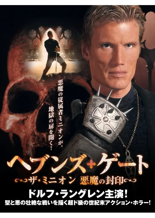 ヘブンズ・ゲート ザ・ミニオン 悪魔の封印
