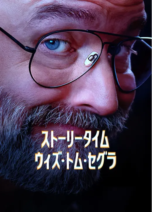 ストーリータイム・ウィズ・トム・セグラ シーズン2