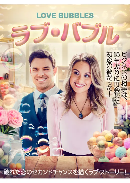 ラブ・バブル