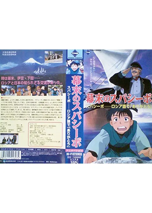 幕末のスパシーボ