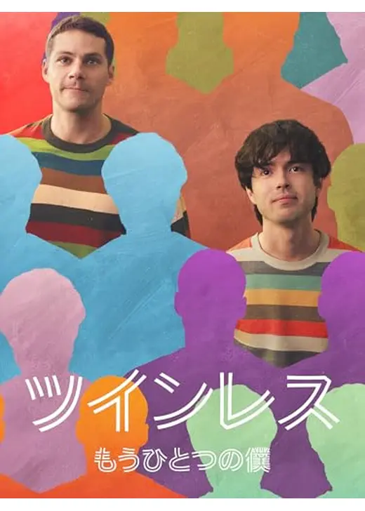 ツインレス ―もうひとつの僕