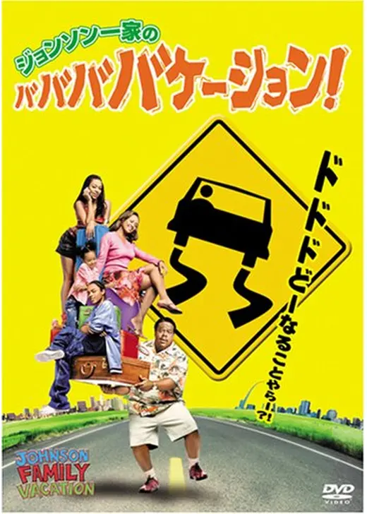ジョンソン一家の ババババケーション